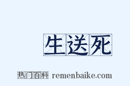 養生送死是什么意思的图片